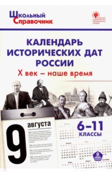 Календарь исторических дат России. X век - наше время. 6-11 классы. ФГОС обложка книги Календарь исторических дат России. X век - наше время. 6-11 классы. ФГОС обложка книги