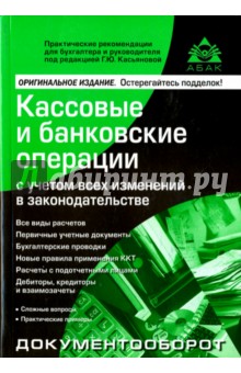 Кассовые и банковские операции с учетом всех изменений в законодательстве