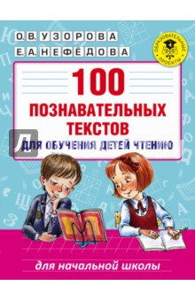 Узорова, Нефедова - 100 познавательных текстов для обучения детей чтению обложка книги Узорова, Нефедова - 100 познавательных текстов для обучения детей чтению обложка книги