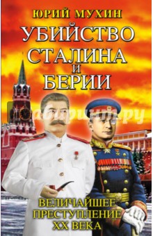 Убийство Сталина и Берии. Величайшее преступление ХХ века - Юрий Мухин