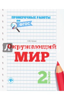 Окружающий мир. 2 класс - Оксана Кучук