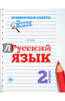 Татьяна Бойко - Русский язык. 2 класс обложка книги Татьяна Бойко - Русский язык. 2 класс обложка книги