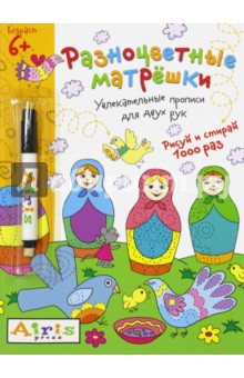 Рисуй и стирай. Разноцветные матрешки. Многоразовая раскраска с фломастером - Елена Куликова