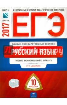 Цыбулько, Васильевых, Дощинский - ЕГЭ. Русский язык. Типовые экзаменационные варианты. 10 вариантов обложка книги Цыбулько, Васильевых, Дощинский - ЕГЭ. Русский язык. Типовые экзаменационные варианты. 10 вариантов обложка книги