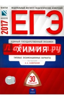 Каверина, Снастина, Свириденкова - ЕГЭ. Химия. Типовые экзаменационные варианты. 30 вариантов обложка книги Каверина, Снастина, Свириденкова - ЕГЭ. Химия. Типовые экзаменационные варианты. 30 вариантов обложка книги