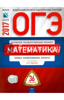 огэ по математике 2016 ященко 36 вариантов скачать