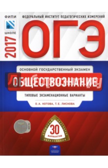 Лискова, Котова - ОГЭ. Обществознание. Типовые экзаменационные варианты. 30 вариантов обложка книги Лискова, Котова - ОГЭ. Обществознание. Типовые экзаменационные варианты. 30 вариантов обложка книги