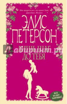 Лишь шаг до тебя - Элис Петерсон
