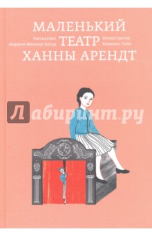 Маленький театр Ханны Арендт