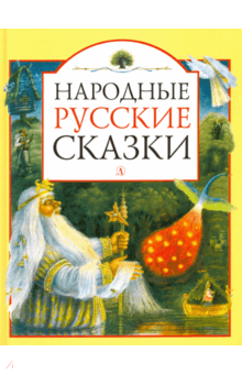Народные русские сказки