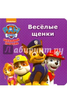 Щенячий патруль. Весёлые щенки