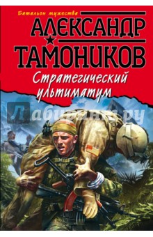 Стратегический ультиматум - Александр Тамоников