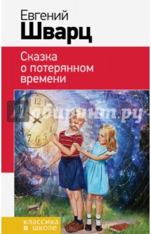 Сказка о потерянном времени - Евгений Шварц