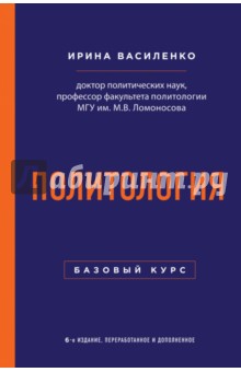 Политология. Базовый курс - Ирина Василенко