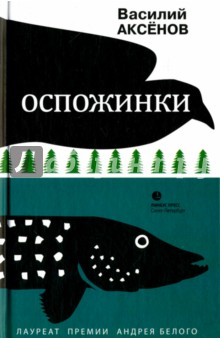 Оспожинки - Василий Аксенов