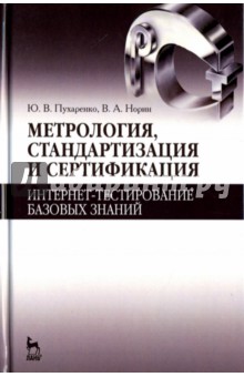 Метрология, стандартизация и сертификация. Интернет-тестирование базовых знаний. Учебное пособие - Пухаренко, Норин Метрология, стандартизация и сертификация. Интернет-тестирование базовых знаний. Учебное пособие - Пухаренко, Норин