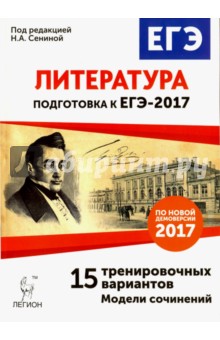 Литература. Подготовка к ЕГЭ-2017. 15 тренировочных вариантов по демоверсии 2017 года - Кондратьева, Логунова, Скрипка