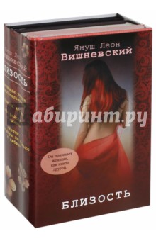 Близость. Комплект из 4-х книг - Януш Вишневский