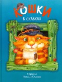 Кошки в сказках обложка книги
