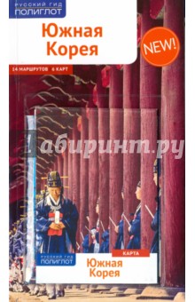 Южная Корея. Путеводитель с картой - Наталья Ни