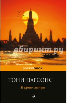 В краю солнца - Тони Парсонс