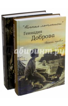 Геннадий Добров - "Ночные летописи" в 2-х томах обложка книги Геннадий Добров - "Ночные летописи" в 2-х томах обложка книги