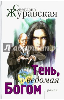 Тень, ведомая Богом - Светлана Журавская