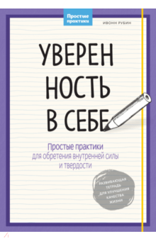 Уверенность в себе. Простые практики для обретения внутренней силы и твердости - Ивонн Рубин