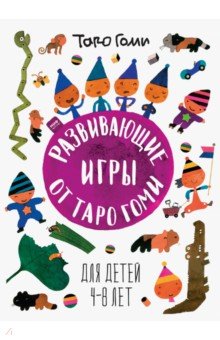 Развивающие игры от Таро Гоми. Для детей 4-8 лет