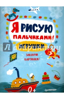 Я рисую пальчиками! Игрушки. Закончи картинки! обложка книги Я рисую пальчиками! Игрушки. Закончи картинки! обложка книги