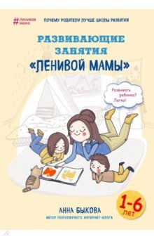 Анна Быкова - Развивающие занятия "ленивой мамы" обложка книги Анна Быкова - Развивающие занятия "ленивой мамы" обложка книги