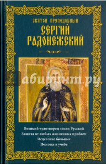 Святой преподобный Сергий Радонежский