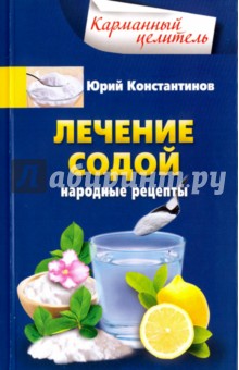 Лечение содой. Народные рецепты - Юрий Константинов