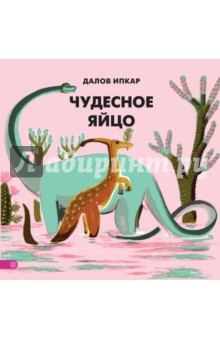 Далов Ипкар - Чудесное яйцо (с автографом) обложка книги Далов Ипкар - Чудесное яйцо (с автографом) обложка книги