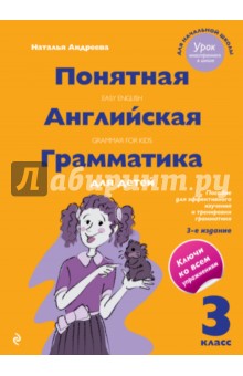 Понятная английская грамматика для детей. 3 класс - Наталья Андреева