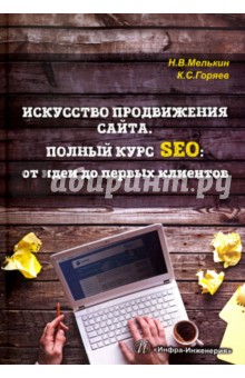Горяев, Мелькин - Искусство продвижения сайта. Полный курс SEO. От идеи до первых клиентов обложка книги Горяев, Мелькин - Искусство продвижения сайта. Полный курс SEO. От идеи до первых клиентов обложка книги