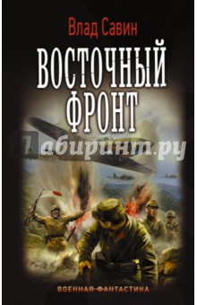 Восточный фронт - Влад Савин