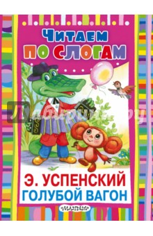 Голубой вагон - Эдуард Успенский