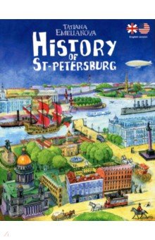 История Санкт-Петербурга - Татьяна Емельянова