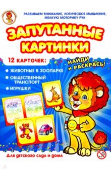 Животные в зоопарке-Общественный транспорт-Игрушки. Запутанные картинки