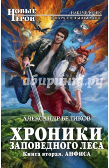 Хроники Заповедного леса. Книга 2. Анфиса - Александр Беликов