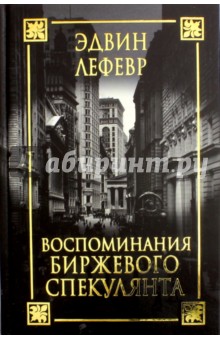 Воспоминания биржевого спекулянта лефевр эдвин. Слушать.