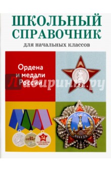 Ордена и медали России - М. Замотина