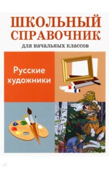 Русские художники. Школьный справочник для начальных классов - Л. Калинина
