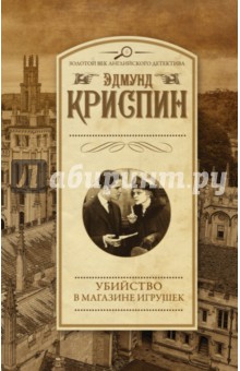 Убийство в магазине игрушек - Эдмунд Криспин