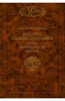Картина славянского мира. Взгляд из Восточной Европы - Александр Мыльников