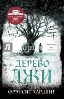 Фрэнсис Хардинг - Дерево лжи обложка книги Фрэнсис Хардинг - Дерево лжи обложка книги
