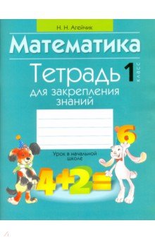 Математика. 1 класс. Тетрадь для закрепления знаний - Наталья Агейчик