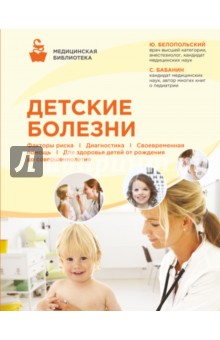 Детские болезни - Юрий Белопольский
