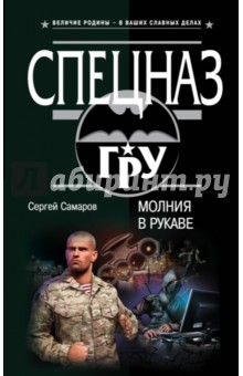 Молния в рукаве - Сергей Самаров